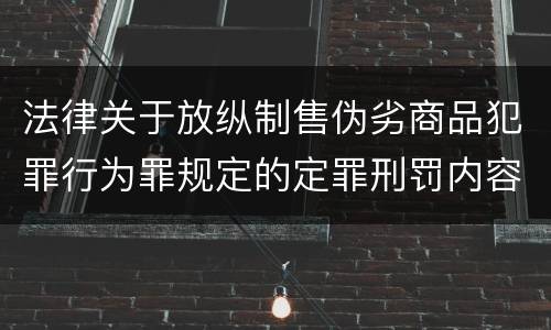 法律关于放纵制售伪劣商品犯罪行为罪规定的定罪刑罚内容