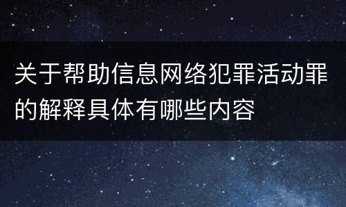 关于帮助信息网络犯罪活动罪的解释具体有哪些内容
