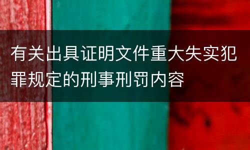 有关出具证明文件重大失实犯罪规定的刑事刑罚内容