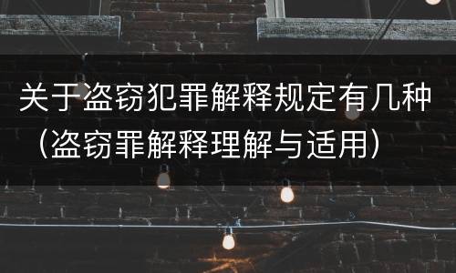 关于盗窃犯罪解释规定有几种（盗窃罪解释理解与适用）