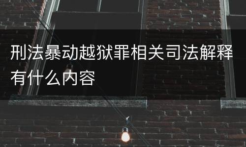 刑法暴动越狱罪相关司法解释有什么内容