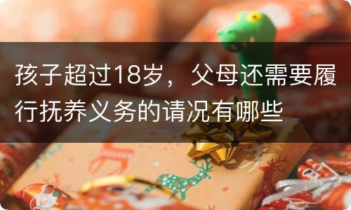 孩子超过18岁，父母还需要履行抚养义务的请况有哪些