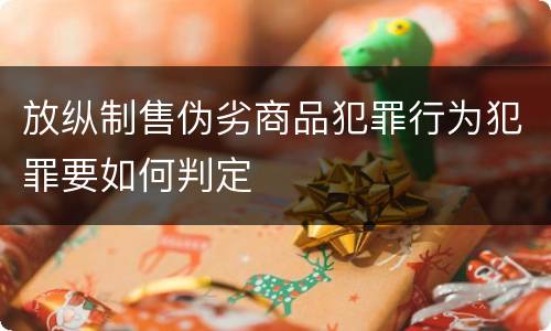 放纵制售伪劣商品犯罪行为犯罪要如何判定