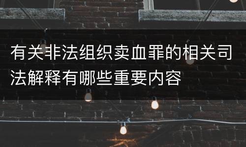有关非法组织卖血罪的相关司法解释有哪些重要内容