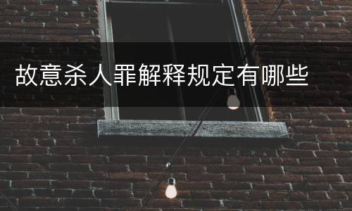 故意杀人罪解释规定有哪些