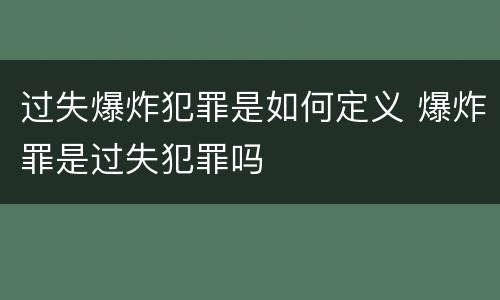 过失爆炸犯罪是如何定义 爆炸罪是过失犯罪吗