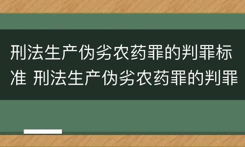 刑法生产伪劣农药罪的判罪标准 刑法生产伪劣农药罪的判罪标准是什么