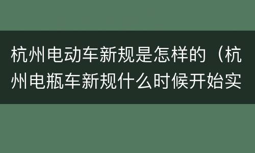 杭州电动车新规是怎样的（杭州电瓶车新规什么时候开始实施）