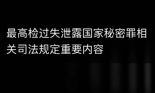 最高检过失泄露国家秘密罪相关司法规定重要内容