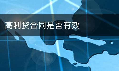 高利贷合同是否有效