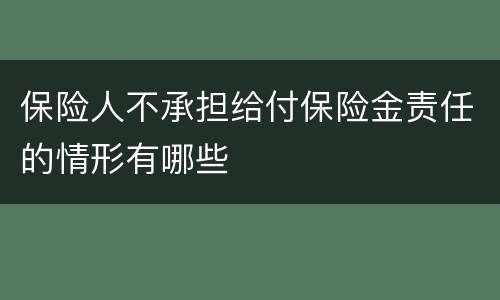 保险人不承担给付保险金责任的情形有哪些