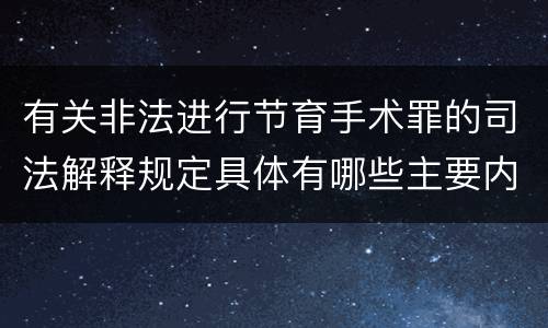 有关非法进行节育手术罪的司法解释规定具体有哪些主要内容