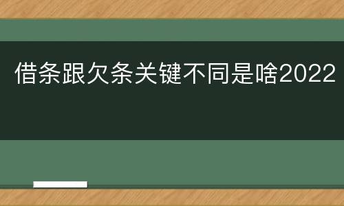 借条跟欠条关键不同是啥2022