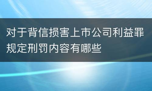 对于背信损害上市公司利益罪规定刑罚内容有哪些