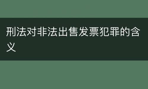 刑法对非法出售发票犯罪的含义