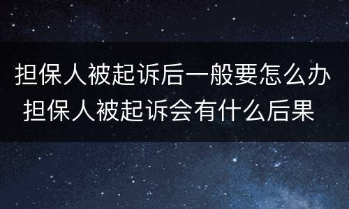 担保人被起诉后一般要怎么办 担保人被起诉会有什么后果