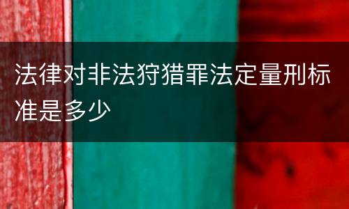 法律对非法狩猎罪法定量刑标准是多少