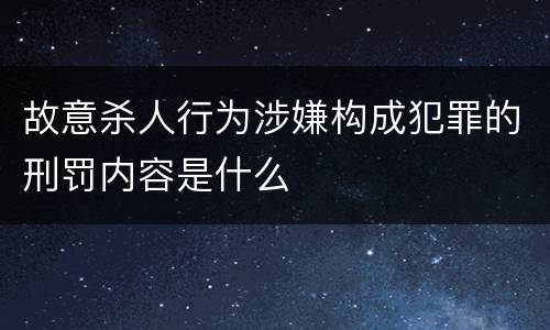 故意杀人行为涉嫌构成犯罪的刑罚内容是什么