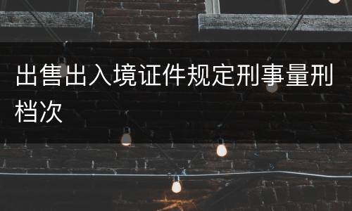 出售出入境证件规定刑事量刑档次