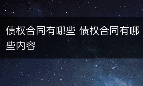 债权合同有哪些 债权合同有哪些内容