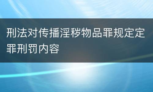 刑法对传播淫秽物品罪规定定罪刑罚内容