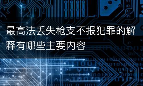 最高法丢失枪支不报犯罪的解释有哪些主要内容
