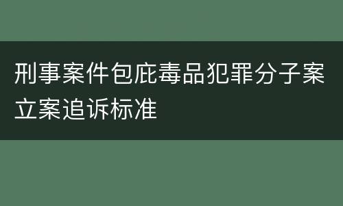 刑事案件包庇毒品犯罪分子案立案追诉标准