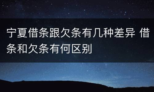 宁夏借条跟欠条有几种差异 借条和欠条有何区别