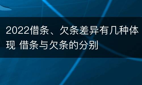 2022借条、欠条差异有几种体现 借条与欠条的分别