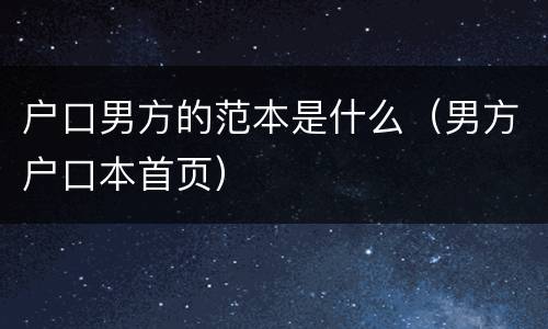 户口男方的范本是什么（男方户口本首页）