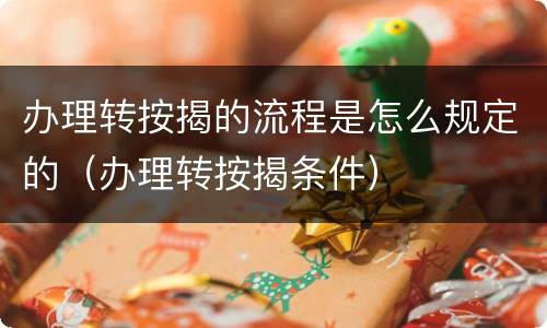 办理转按揭的流程是怎么规定的（办理转按揭条件）