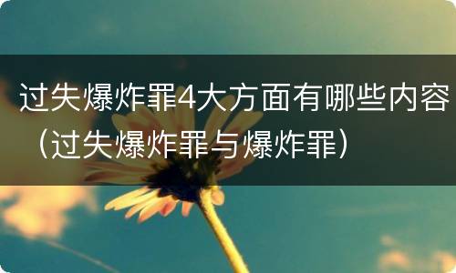过失爆炸罪4大方面有哪些内容（过失爆炸罪与爆炸罪）