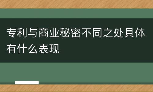 专利与商业秘密不同之处具体有什么表现