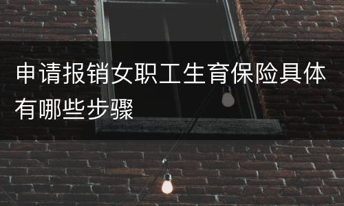 申请报销女职工生育保险具体有哪些步骤