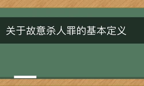 关于故意杀人罪的基本定义