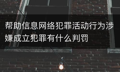 帮助信息网络犯罪活动行为涉嫌成立犯罪有什么判罚