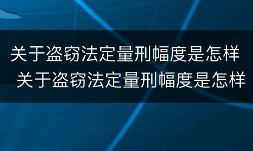 关于盗窃法定量刑幅度是怎样 关于盗窃法定量刑幅度是怎样计算的