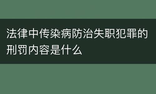 法律中传染病防治失职犯罪的刑罚内容是什么