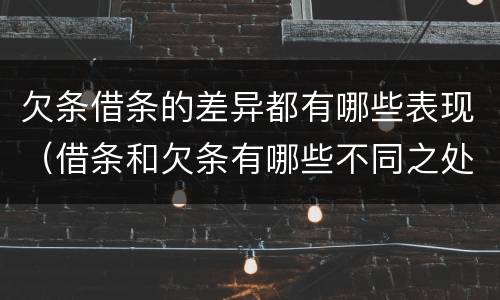 欠条借条的差异都有哪些表现（借条和欠条有哪些不同之处）