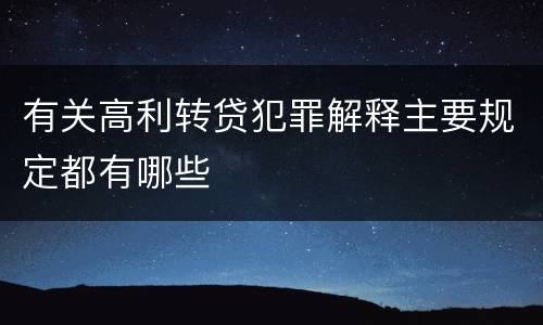 有关高利转贷犯罪解释主要规定都有哪些