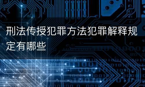 刑法传授犯罪方法犯罪解释规定有哪些