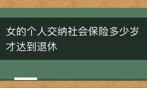 女的个人交纳社会保险多少岁才达到退休