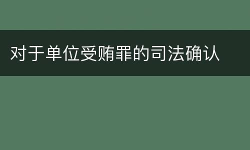 对于单位受贿罪的司法确认
