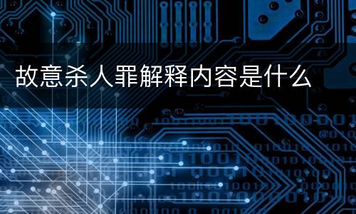 故意杀人罪解释内容是什么