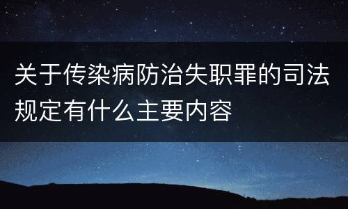 关于传染病防治失职罪的司法规定有什么主要内容