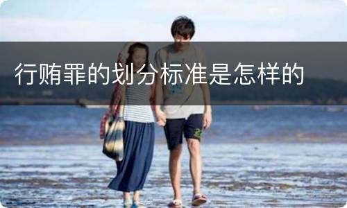 行贿罪的划分标准是怎样的