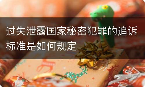 过失泄露国家秘密犯罪的追诉标准是如何规定