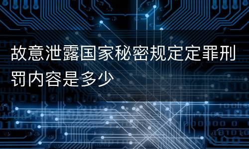 故意泄露国家秘密规定定罪刑罚内容是多少