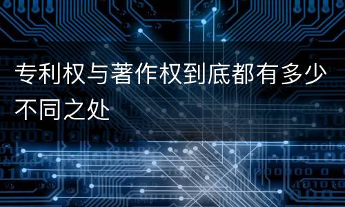 专利权与著作权到底都有多少不同之处