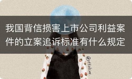 我国背信损害上市公司利益案件的立案追诉标准有什么规定